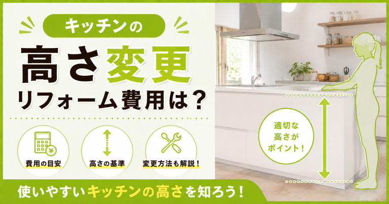キッチンの高さ変更のリフォーム費用は？