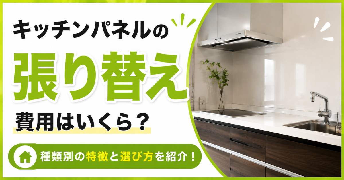 キッチンパネルの張り替え費用と、種類別の特徴・選び方を紹介する記事のサムネイル。黄緑の見出しと、キッチンパネルを施工したモダンなキッチンの写真を掲載