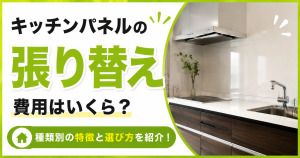 キッチンパネルの張り替え費用と、種類別の特徴・選び方を紹介する記事のサムネイル。黄緑の見出しと、キッチンパネルを施工したモダンなキッチンの写真を掲載