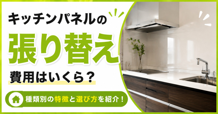 キッチンパネルの張り替え費用はいくら？種類別の特徴と選び方を紹介！