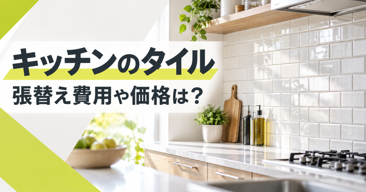キッチンタイルの張替え費用や価格を解説する記事のサムネイル