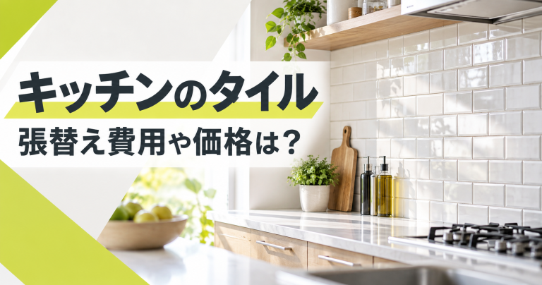 キッチンのタイルの張替え費用や価格は？