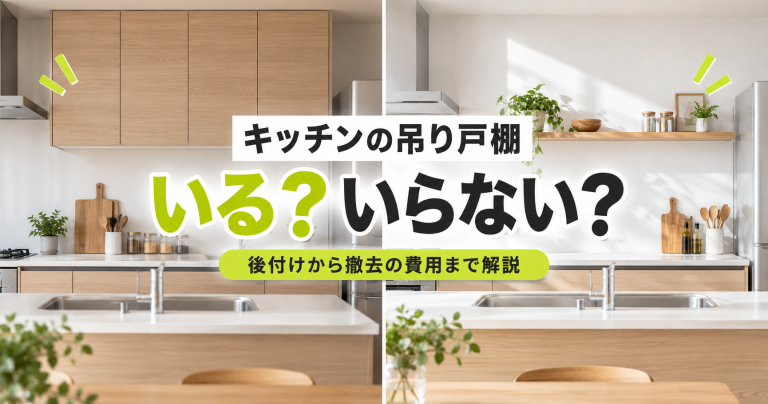キッチンの吊り戸棚はいる？いらない？後付けから撤去の費用まで解説