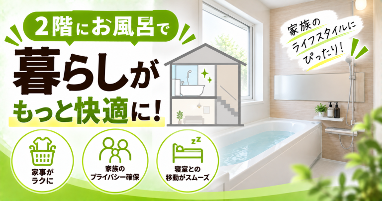 【2階のお風呂リフォームで後悔しないために】老後の問題点や費用を解説
