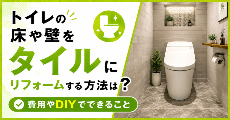 トイレの床や壁をタイルにリフォームする方法は?費用やDIYでできることを解説