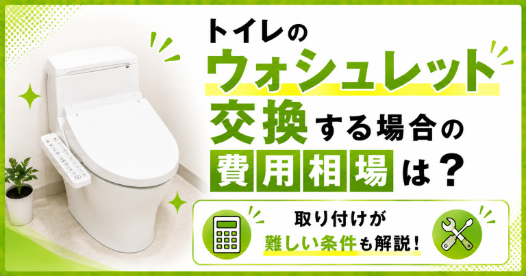 トイレのウォシュレットのみ交換する場合の費用相場は？取り付けが難しい条件も紹介！