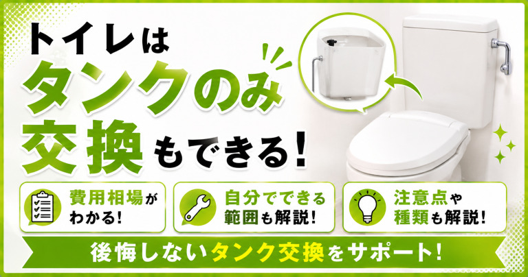 トイレはタンクのみの交換もできる！費用相場や自分でできる範囲も解説