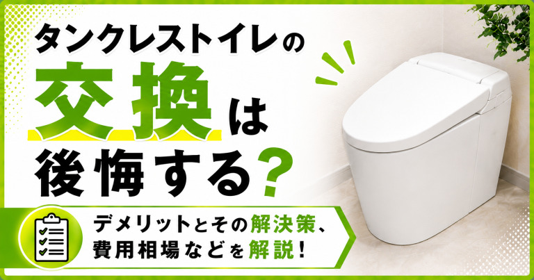 タンクレストイレの交換は後悔する?デメリットとその解決策、費用相場など