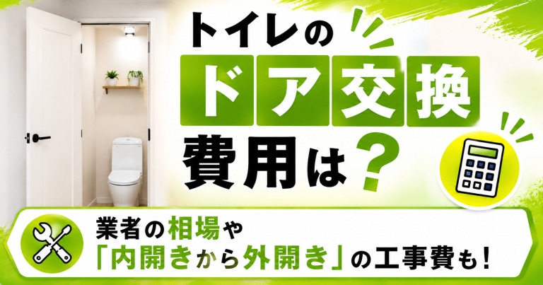 トイレのドア交換費用は？業者の相場や「内開きから外開き」の工事費も