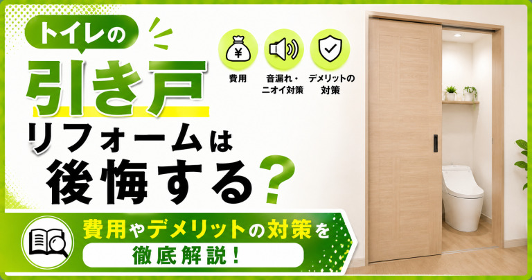 トイレの引き戸リフォームは後悔する?費用やデメリットの対策を徹底解説!