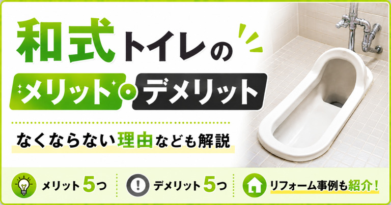和式トイレのメリット・デメリットは?なくならない理由なども解説
