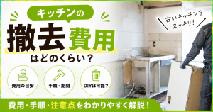 キッチンの撤去費用や解体手順、工事期間、DIYで撤去する際の注意点を解説するサムネイル画像