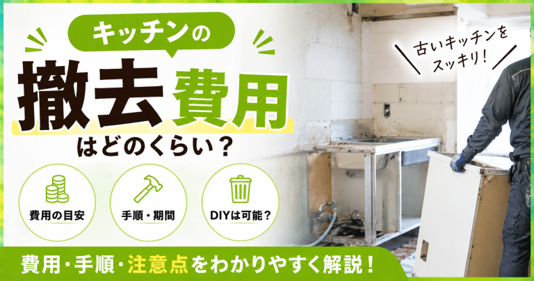 キッチン解体撤去、費用と手順を完全解説!DIYで安くおさえることは可能?