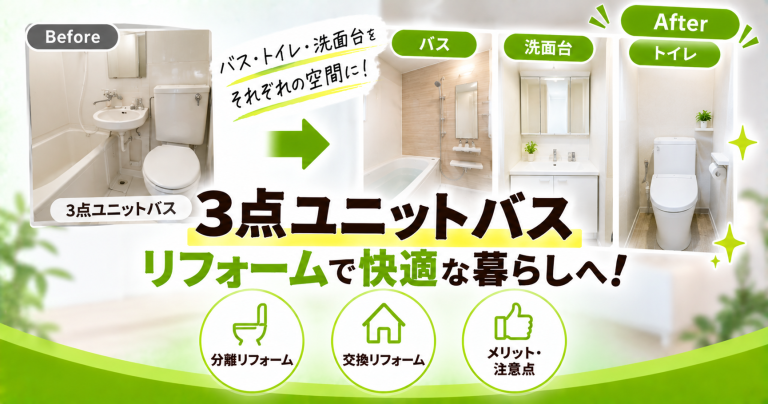 3点ユニットバスをセパレート化!分離リフォームの費用【2025年最新】交換のコツは?