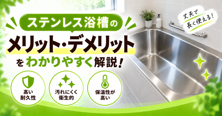 ステンレス浴槽、メリットとデメリットは?最新の費用も解説【2025年2月】