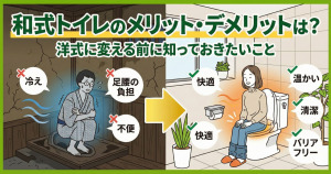 和式トイレのメリット・デメリットは?なくならない理由なども解説