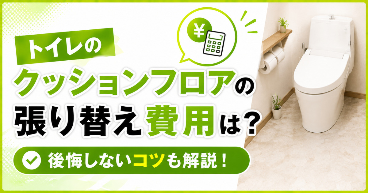 トイレのクッションフロア張り替え費用と、後悔しないためのコツを解説する記事のサムネイル。白い便器と明るい床材、費用を示す電卓アイコンを配置
