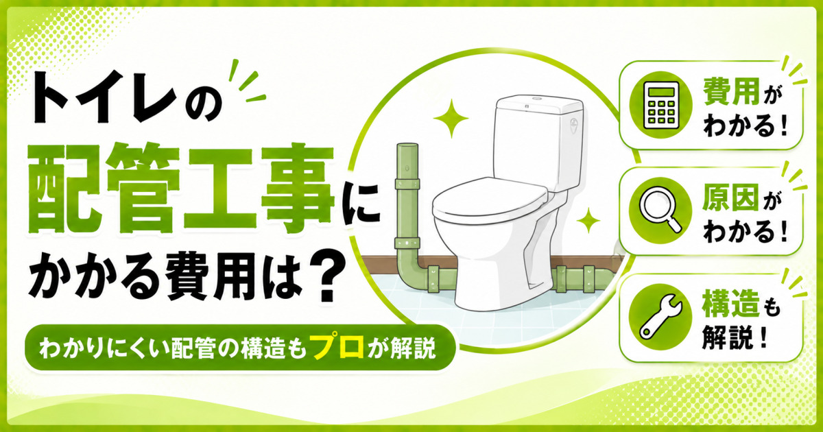 トイレの配管工事にかかる費用や、配管の原因・構造を解説する記事のサムネイル。白い洋式トイレと黄緑色のアイコン、見出しを配置