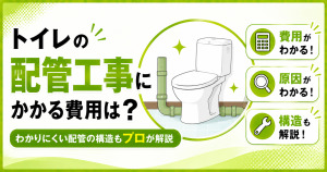 トイレの配管工事にかかる費用や、配管の原因・構造を解説する記事のサムネイル。白い洋式トイレと黄緑色のアイコン、見出しを配置