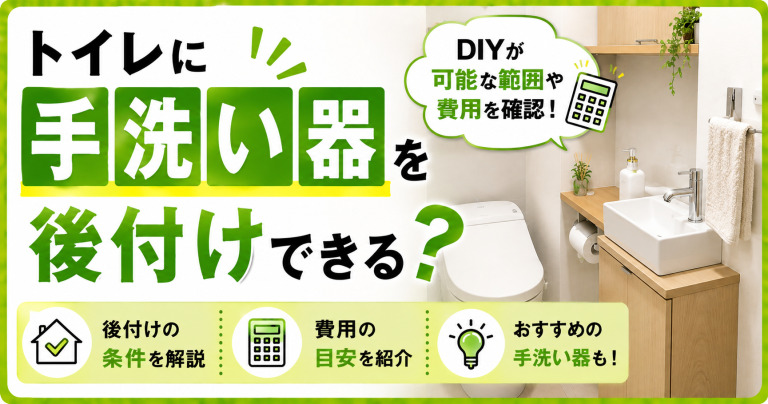 トイレに手洗い器を後付けできる?DIYが可能な範囲や費用を確認!