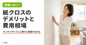 紙クロスのメリット・デメリットは？張替えの価格相場も解説！
