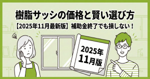 樹脂サッシの価格はいくら?補助金終了でも損しないメーカーと製品の選び方【2025年11月版】