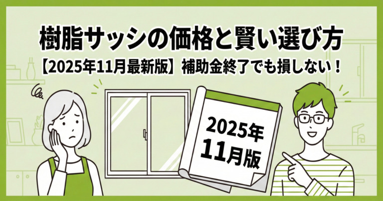 樹脂サッシの価格はいくら？補助金終了でも損しないメーカーと製品の選び方【2025年11月版】