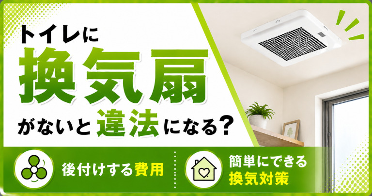 トイレに換気扇がないと違法になる?後付けする費用や簡単にできる換気対策も