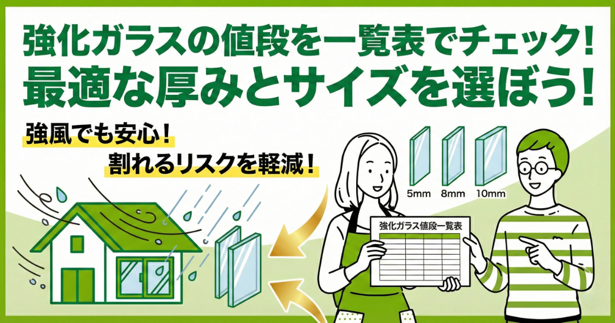強化ガラスの値段を一覧表でチェック！最適な厚みとサイズを選ぼう！強風でも安心！割れるリスクを軽減！強風と雨を受ける家のイラストと、強化ガラスの値段一覧表を持つ男女のイラスト。5mm、8mm、10mmのガラス厚みサンプルも描かれている。