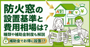 防火窓の設置基準と費用相場は?種類や補助金制度も解説
