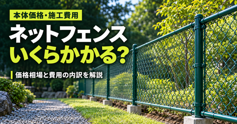 ネットフェンスの価格相場は?本体価格と施工費用の内訳を解説