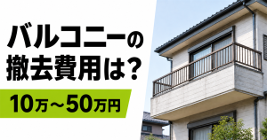 戸建てのバルコニーと「バルコニーの撤去費用は？10万～50万円」の文字