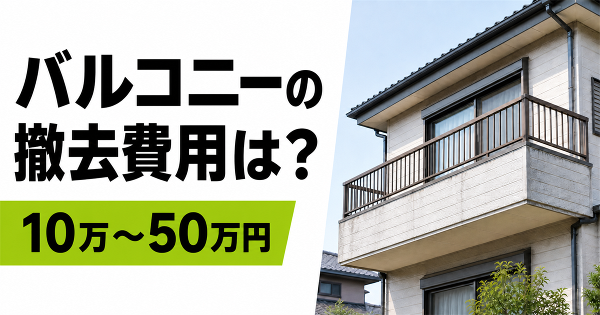 戸建てのバルコニーと「バルコニーの撤去費用は？10万～50万円」の文字