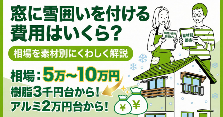 窓に雪囲いを付ける費用はいくら?相場を素材別にくわしく解説