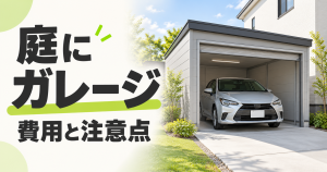 住宅の庭に設けたシャッター付きガレージと、内部に駐車した銀色の車。「庭にガレージ 費用と注意点」の文字を配置したサムネイル