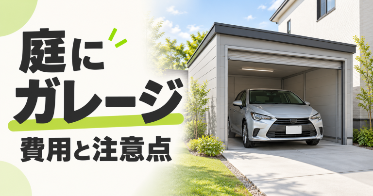 庭にガレージを作る費用・車庫にリフォームする費用は？
