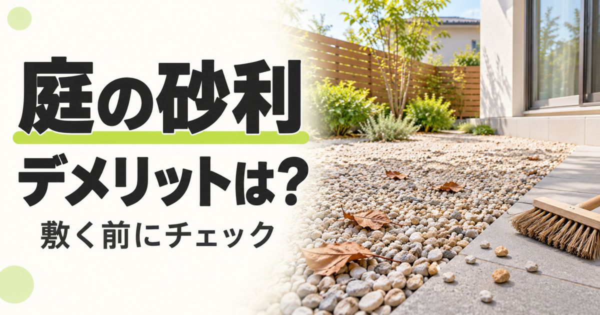 落ち葉が入り込んだ砂利の庭と、通路に散らばった小石やほうき。「庭の砂利 デメリットは？ 敷く前にチェック」の文字を配置したサムネイル