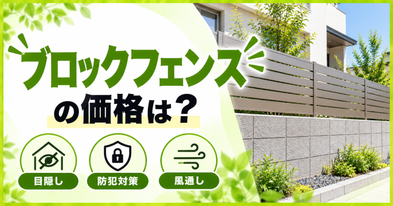 ブロックフェンスの取り付け費用の相場は？コア抜きの価格が高額って本当？