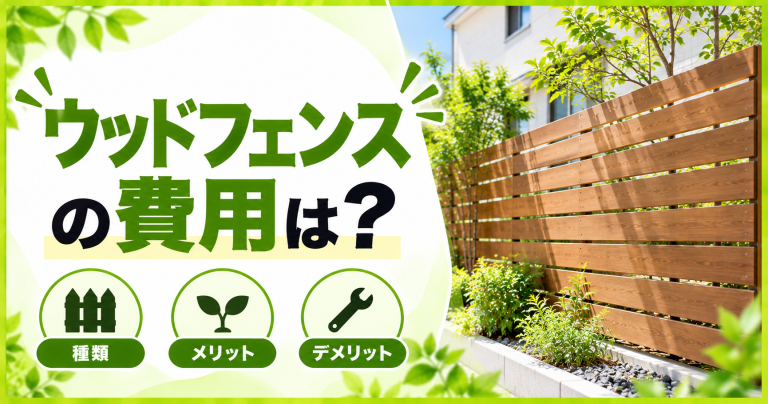 ウッドフェンスを設置するリフォームの施工費用・価格の相場は？