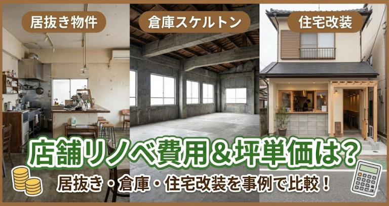 店舗をリノベーション・改装する費用や価格は？