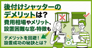 後付けシャッターのデメリットは?費用相場やメリット、設置困難な窓の特徴も
