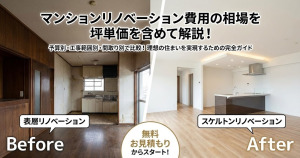 マンションリノベーション費用の相場を坪単価を含めて解説!