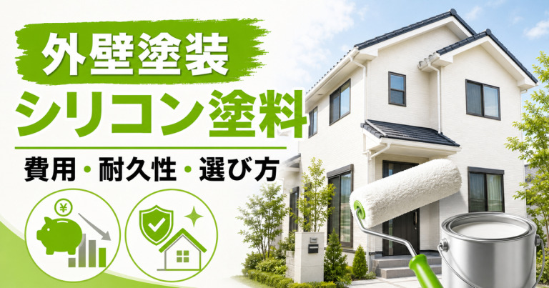 外壁塗装のシリコン塗料とは？費用相場やメリット、選び方を解説