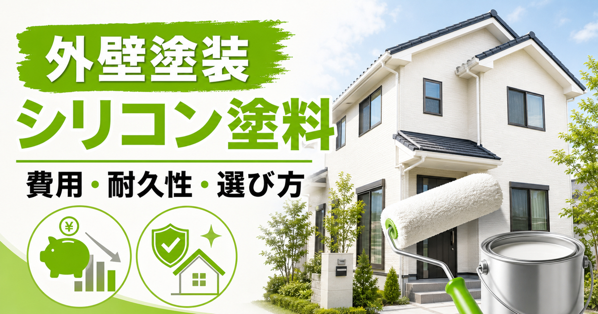 外壁塗装のシリコン塗料とは?費用相場やメリット、選び方を解説
