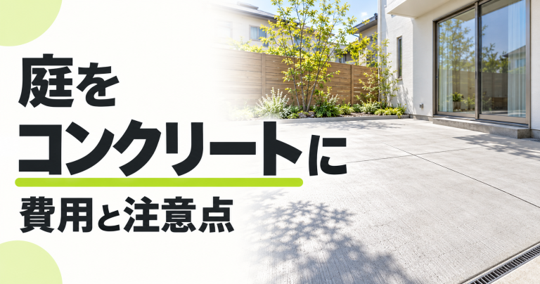 庭をコンクリートにする費用・価格の相場は？