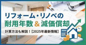 リフォーム時の耐用年数はどうなる?減価償却もあわせて解説【2025年2月最新情報】