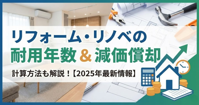 リフォーム時の耐用年数はどうなる？減価償却もあわせて解説【2025年2月最新情報】
