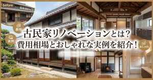 古民家リノベーションとは?費用相場とおしゃれな実例を紹介!