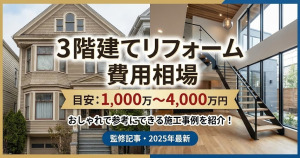 3階建てリフォームの費用相場は？おしゃれで参考にできる施工事例を紹介！