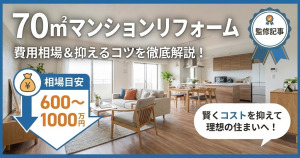 70㎡のマンションリフォーム！費用を抑えるコツも解説